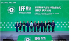 第三届“IFF全球绿色金融奖” 获奖机构及项目公布